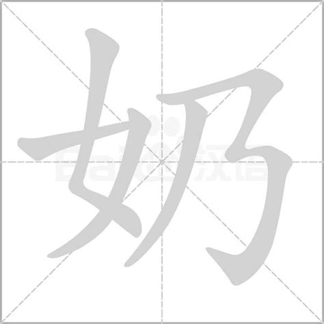 奶幾畫|奶字笔画、笔顺、笔划